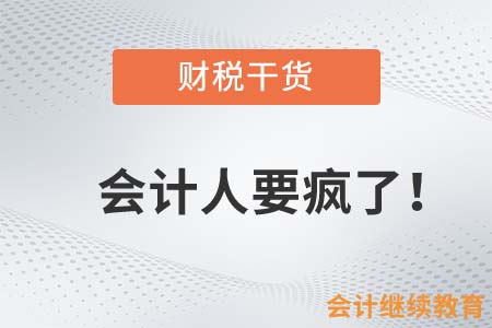 會計人：煩了，都給我毀滅吧！