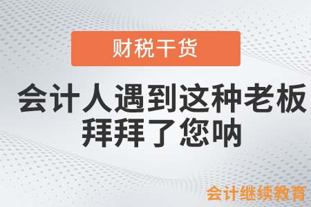 會計人遇到這種老板？拜拜了您吶！