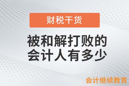 被“和解”這個詞打敗的會計人有多少？