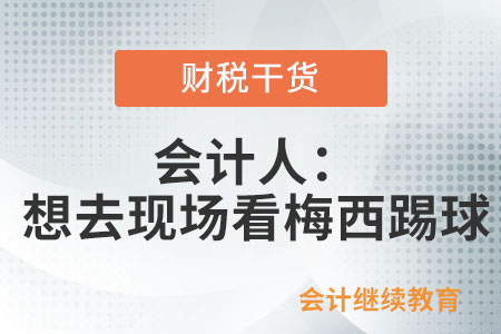 會計人：我也想去現場看梅西踢球