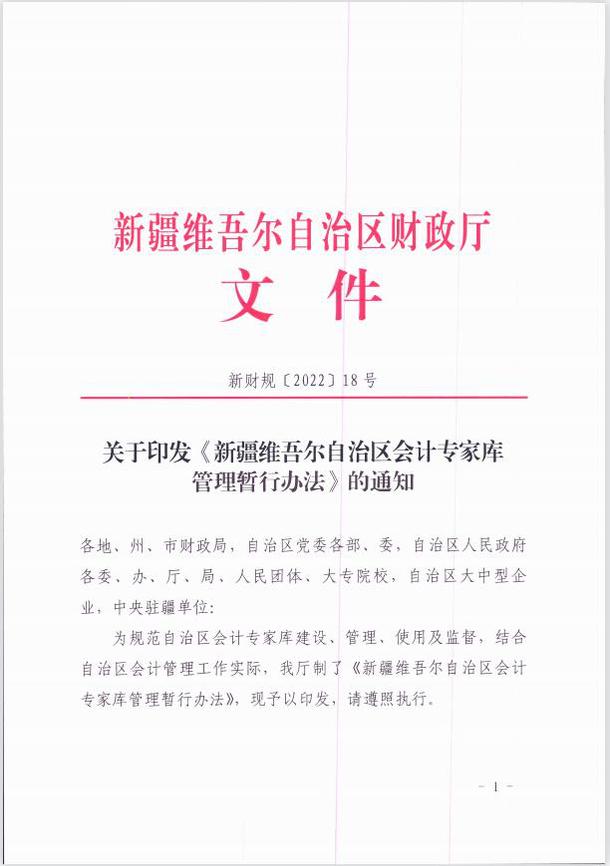 關于印發《新疆維吾爾自治區會計專家庫管理暫行辦法 》的通知