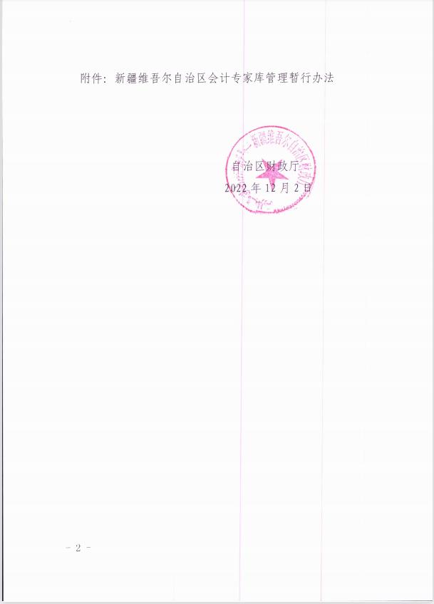 關于印發《新疆維吾爾自治區會計專家庫管理暫行辦法 》的通知
