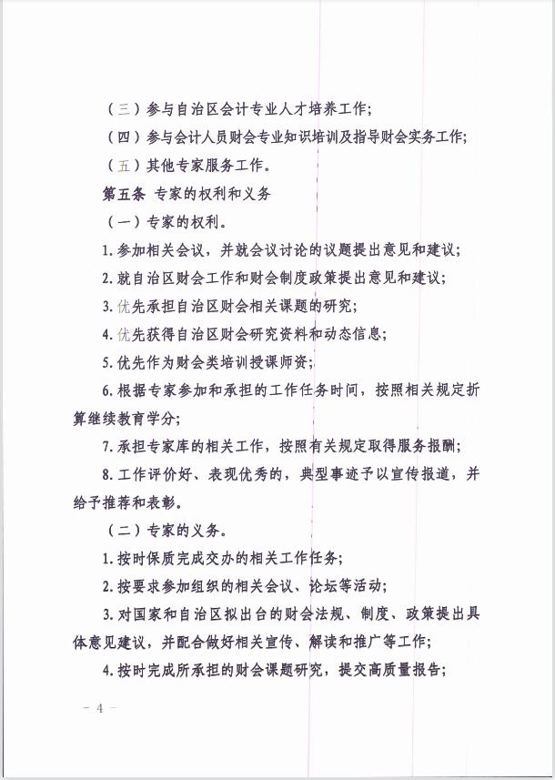 關于印發《新疆維吾爾自治區會計專家庫管理暫行辦法 》的通知