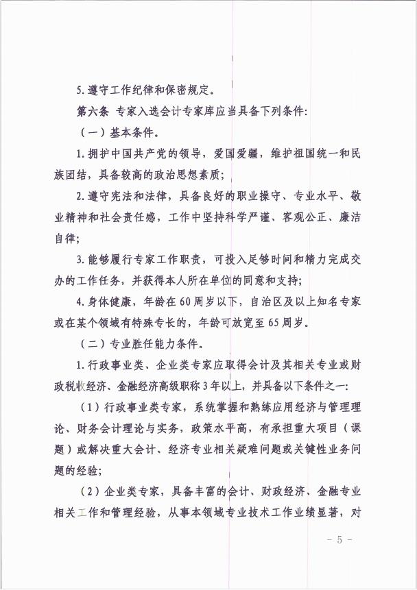 關于印發《新疆維吾爾自治區會計專家庫管理暫行辦法 》的通知