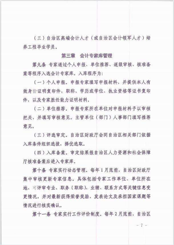 關于印發《新疆維吾爾自治區會計專家庫管理暫行辦法 》的通知