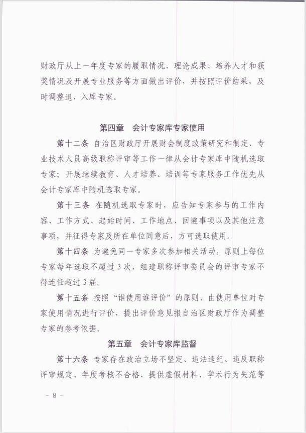 關于印發《新疆維吾爾自治區會計專家庫管理暫行辦法 》的通知