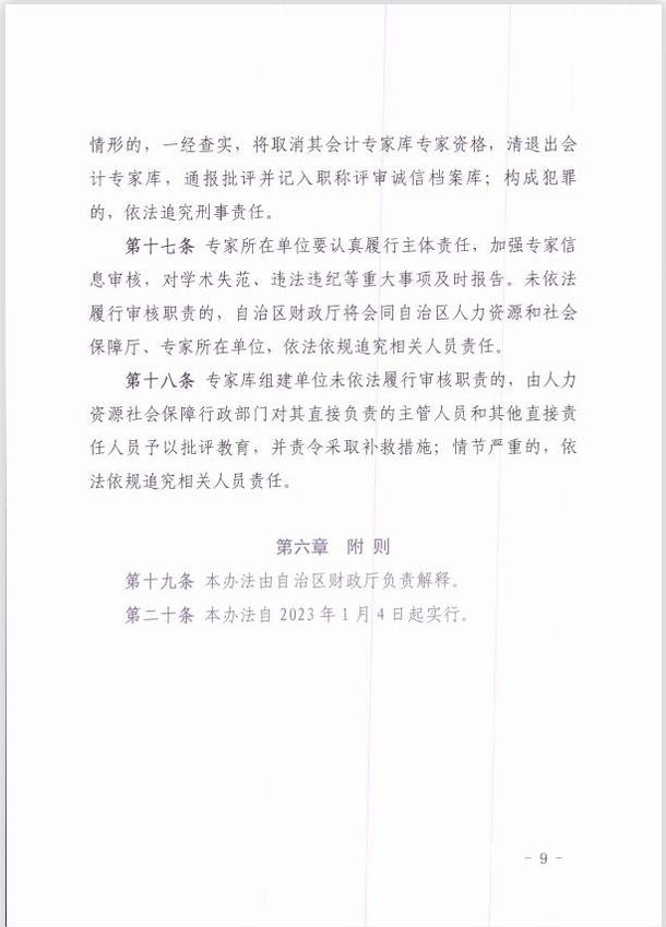 關于印發《新疆維吾爾自治區會計專家庫管理暫行辦法 》的通知