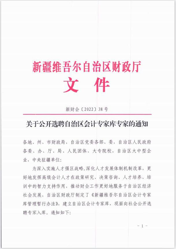 關于公開選聘自治區會計專家庫專家的通知