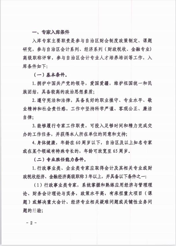 關于公開選聘自治區會計專家庫專家的通知