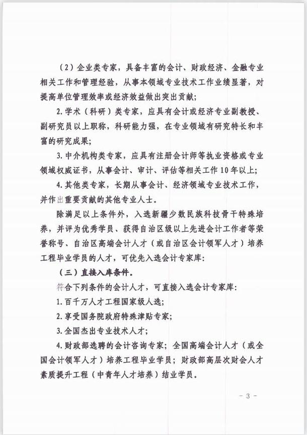 關于公開選聘自治區會計專家庫專家的通知