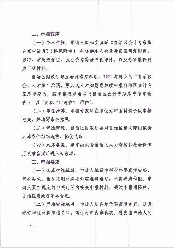 關于公開選聘自治區會計專家庫專家的通知