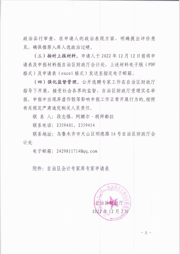 關于公開選聘自治區會計專家庫專家的通知