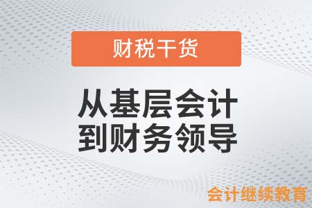 從基層會計到財務領導，你需要懂得這些……