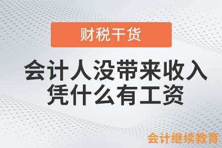 會計人沒帶來收入，憑什么有工資？