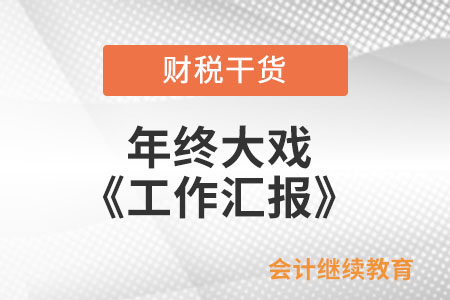 年終大戲《工作匯報》即將上映，敬請期待！