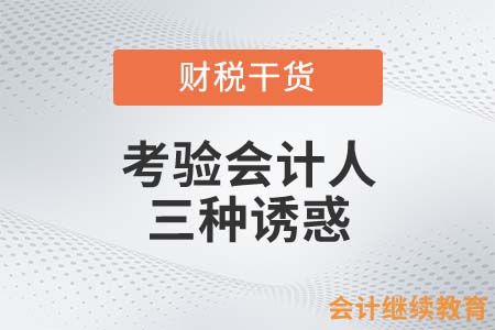 考驗會計人的三種誘惑，誰能抵抗得了？