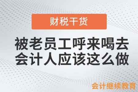 經常被老員工呼來喝去？會計人可以這么做！