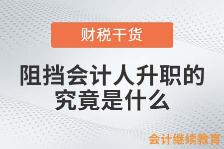 阻擋會計人升職的，究竟是什么？
