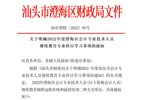 關于明確2022年度澄海區會計專業技術人員繼續教育專業科目學習事項的通知