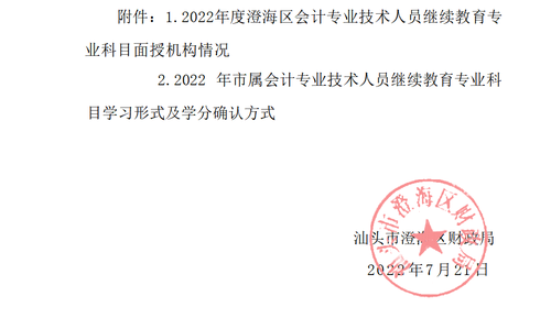 關于明確2022年度澄海區會計專業技術人員繼續教育專業科目學習事項的通知