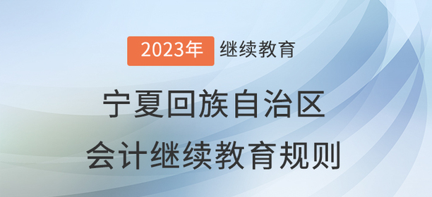 2023年寧夏回族自治區會計繼續教育規則