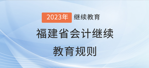 2023年福建省會計繼續教育規則詳情