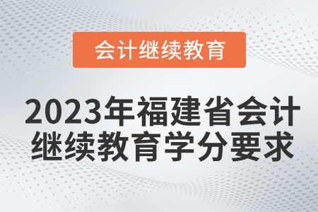 2023年福建省會計繼續教育學分要求