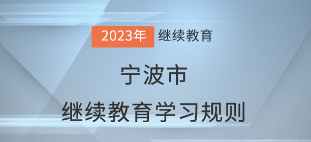 2023年寧波市會計繼續教育學習規則