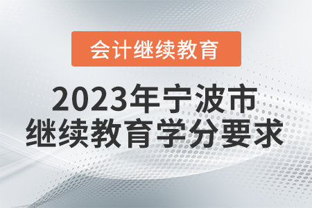 2023年寧波市會計繼續教育學分要求