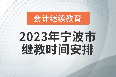 2023年寧波市會計繼續教育時間安排