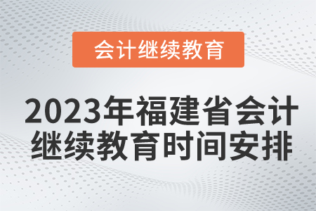 2023年福建省會計繼續教育時間安排