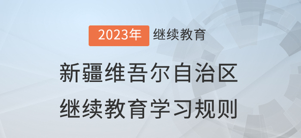 2023年新疆維吾爾自治區會計繼續教育學習規則