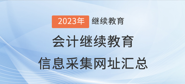 2023年會計繼續教育信息采集網址匯總！