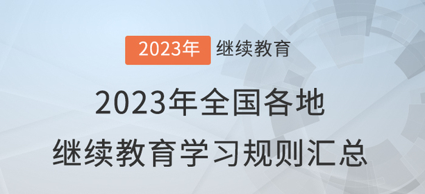 2023年全國各地會計繼續教育報名學習規則匯總
