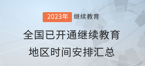 2023年度全國已開通會計繼續教育地區時間安排匯總