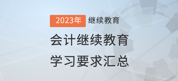 2023年已開通地區會計繼續教育學習要求匯總