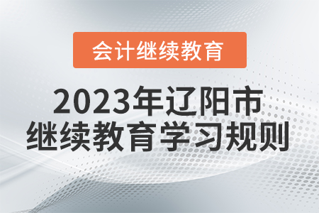 2023年遼寧省遼陽市會計繼續教育學習規則