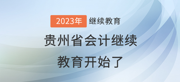 2023年貴州省會計繼續教育開始了！