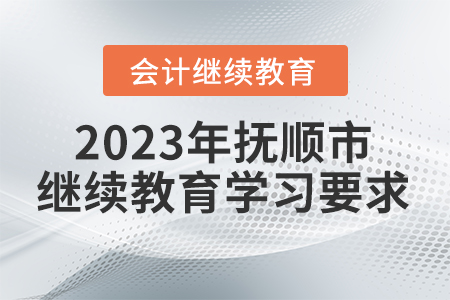 2023年撫順市會計繼續教育學習要求