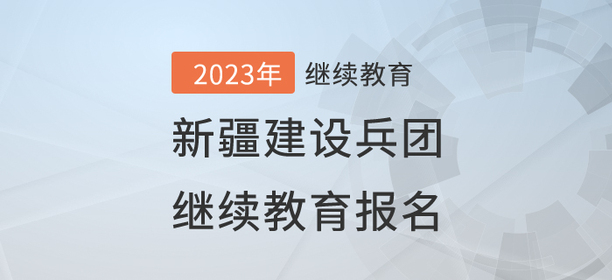 2023年新疆建設兵團繼續教育報名流程