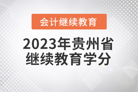 2023年貴州省會計繼續教育學分要求