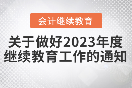 天津市財政局關于做好我市2023年度會計專業技術人員繼續教育工作的通知