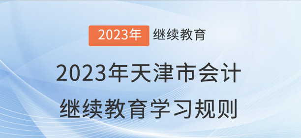 2023年天津市會計繼續教育學習規則