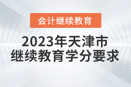 2023年天津市會計繼續教育學分要求