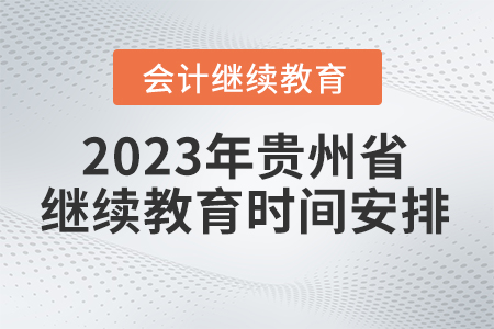 2023年貴州省會計繼續教育時間安排