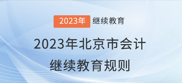 2023年北京市會計繼續教育報名學習規則