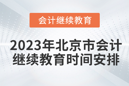 2023年北京市會計繼續教育時間安排