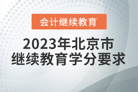2023年北京市會計繼續教育學分要求