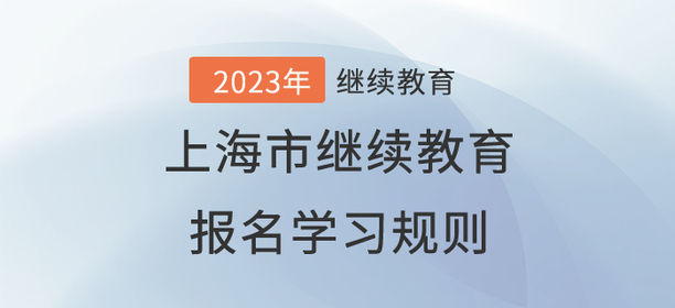 2023年上海市會計繼續教育報名規則