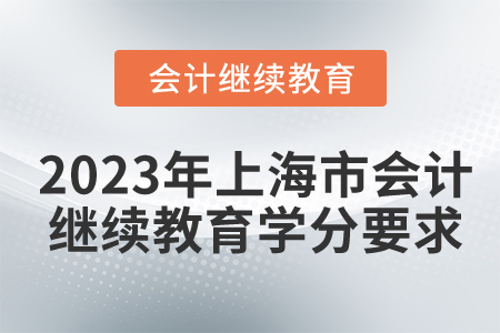 2023年上海市會計繼續教育學分要求